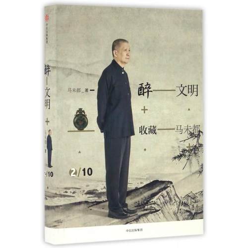 正版新书 醉文明 9787508668178 中信出版社