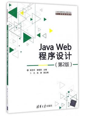 正版二手 Java Web程序设计(第2版21世纪高等学校计算机专业核心课程规划教材) 9787302446118 清华大学