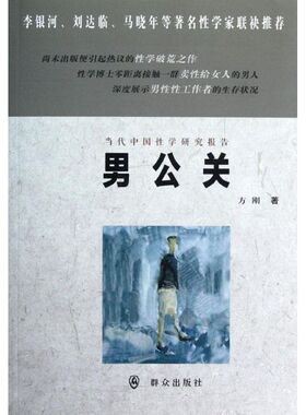 正版新书 男公关/方刚 9787501450145 群众出版社
