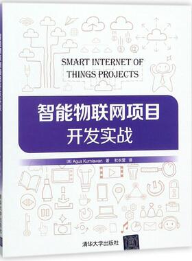 正版新书 智能物联网项目开发实战 9787302492214 清华大学出版社