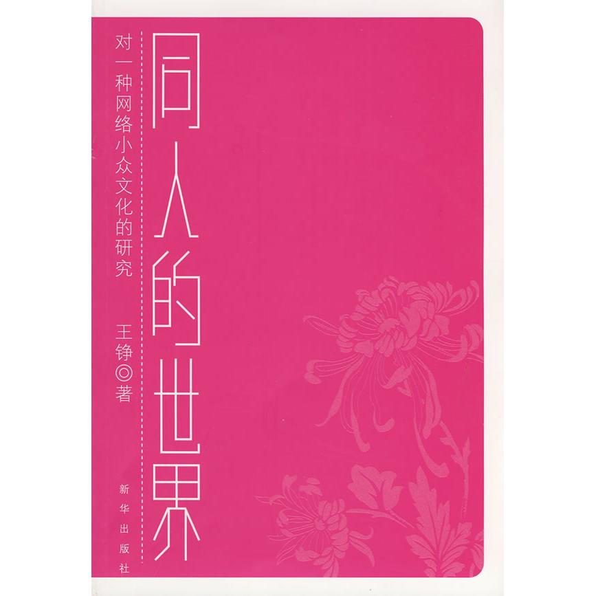 正版新书 同人的世界——对一种网络小众文化的研究 王铮 新华出版社图片