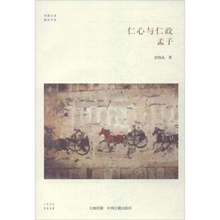 正版新书 仁心与仁政：孟子 9787534847646 中州古籍出版社