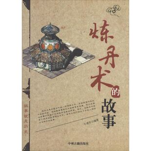 正版新书 炼丹术的故事 9787534842245 中州古籍出版社