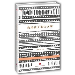 正版二手 给孩子系列?教给孩子的古文课 周振甫 9787508665191 中信出版社