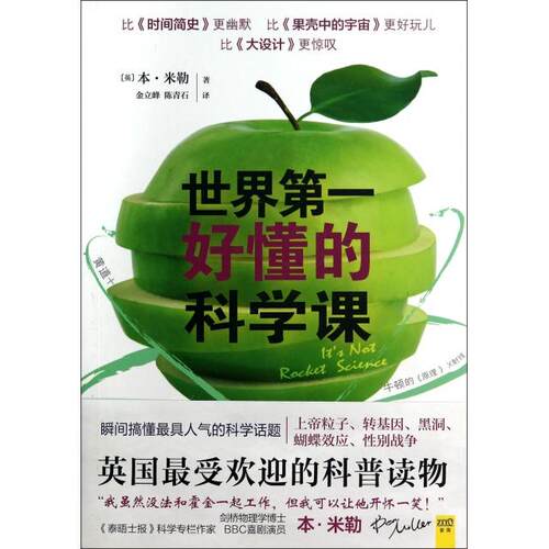 正版图书 世界好懂的科学课 (英)本·米勒|译者:金立峰//陈青石 北京联合出版公司