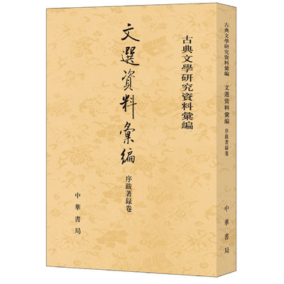 正版新书 文选资料汇编·序跋著录卷（古典文学研究资料汇编·平装） 9787101134971 中华书局出版社