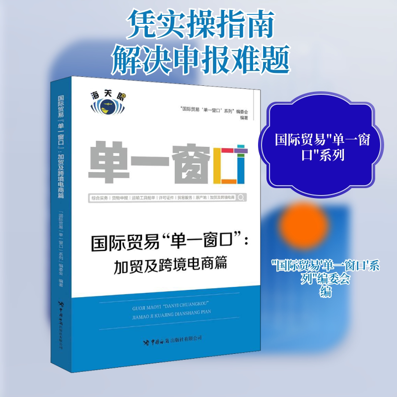正版图书 国际贸易"单一窗口":加贸及跨境电商篇 "国际贸易 单一窗口 系列"编委会 编 中国海关出版社有限公司