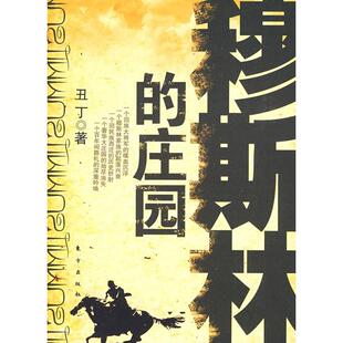正版新书 穆斯林的庄园 9787506034883 东方出版社