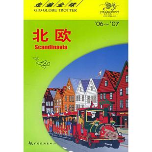 正版二手 走遍全球--北欧 9787503227141 日本大宝石出版社 王路漫