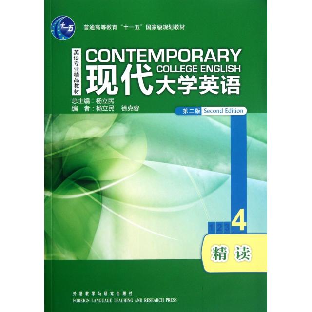 正版图书 现代大学英语(附光盘精读4第2版英语专业精品教材普通高等教育十一五   规划教材) 9787560085258 外语教学与研究出版社