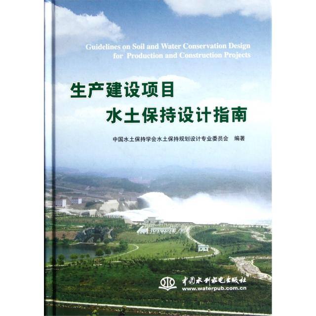 正版新书 生产建设项目水土保持设计指南(精) 9787508491875 中国水利水电