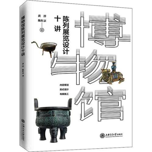 正版新书 博物馆陈列展览设计十讲 9787313211446 上海交通大学出版社