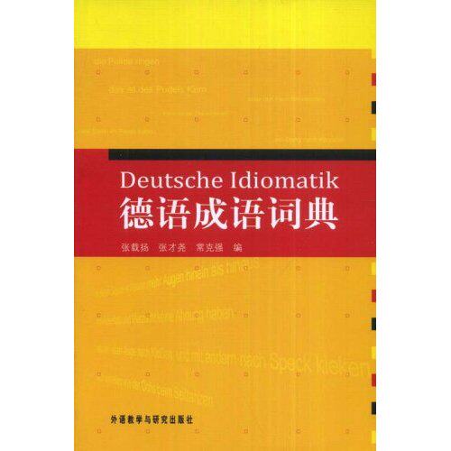 正版图书 德语成语词典(DeutsceIdiomatik) 张载扬 张才尧 常克强 外语教学与研究出版社