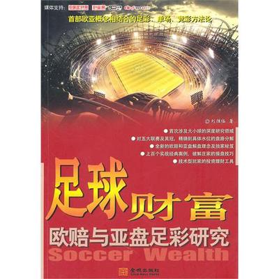 正版新书 足球财富-欧赔与亚盘足彩研究 9787802514751 金城出版社