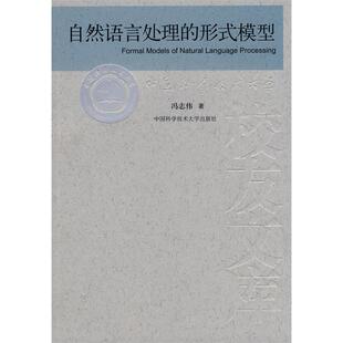 正版新书 中国科大校友文库,自然语言处理的形式模式 9787312022531 中国科学技术大学出版社