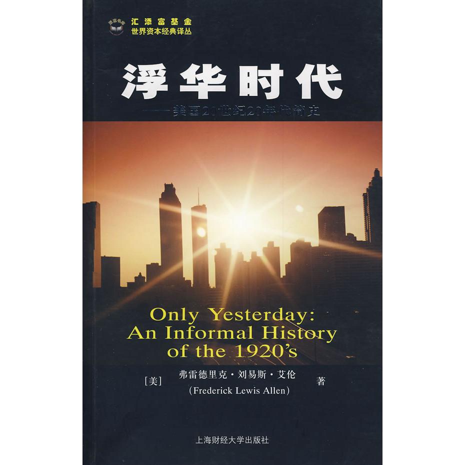 正版新书 浮华时代--美国20世纪20年代简史 弗雷德里克.刘 上海财经大学出版社