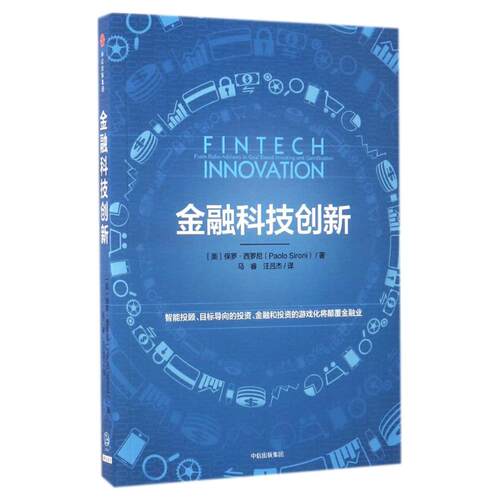 正版新书 金融科技创新 [美]保罗·西罗尼 著 马睿//汪吕杰 译 中信出版社