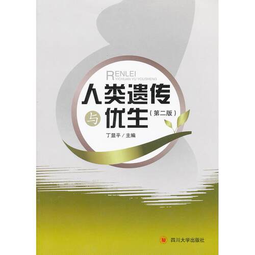 正版图书  人类遗传与优生（第2版） 丁显平 编 四川大学出版社