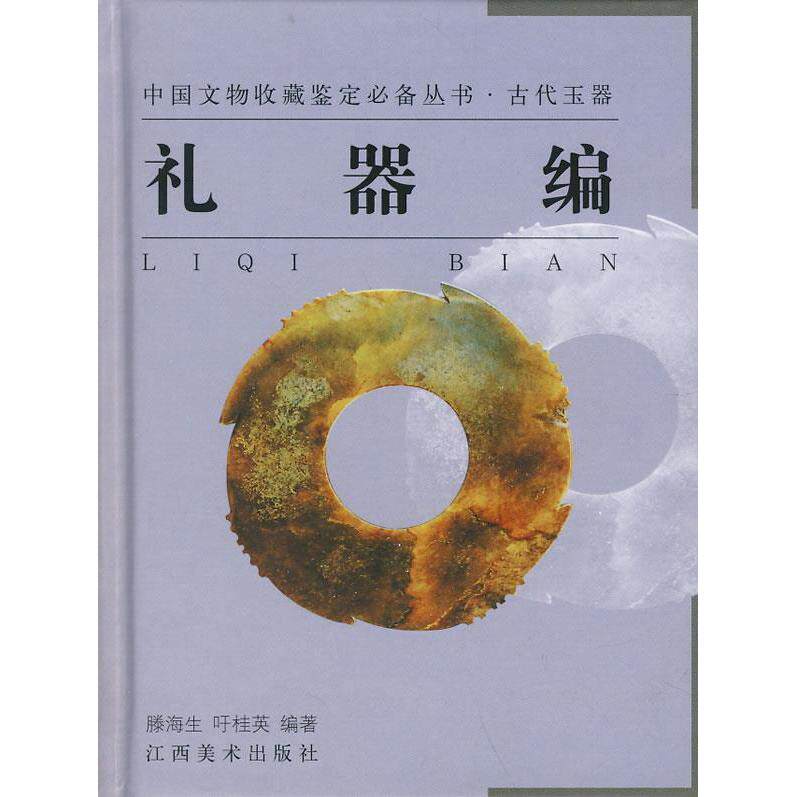 正版新书 中国文物收藏鉴定丛书·古代玉器—礼器编 滕海生 吁桂英 江西美术出版社