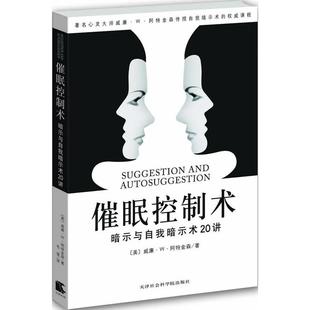 正版新书 催眠控制术：暗示与自我暗示20讲 9787806887783 天津社会科学院出版社