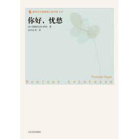 正版新书 你好，忧愁（新世纪外国小说书架） 9787020081608 人民文学出版社