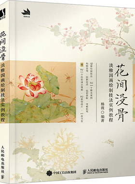正版新书  花间没骨 淡雅国画绘制技法实例教程（数艺设出品） 9787115626325  人民邮电出版社