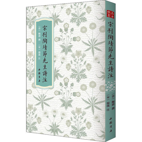 正版新书 宋刊陶靖节先生诗注 [晋]陶潜,[宋]汤汉 中国书店