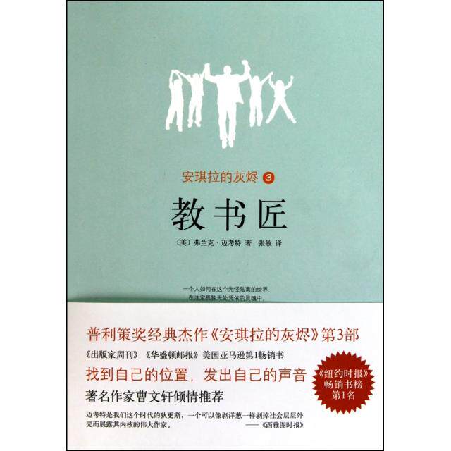 正版图书 安琪拉的灰烬(3教书匠) (美)弗兰克·迈考特|译者:张敏 南海出版公司