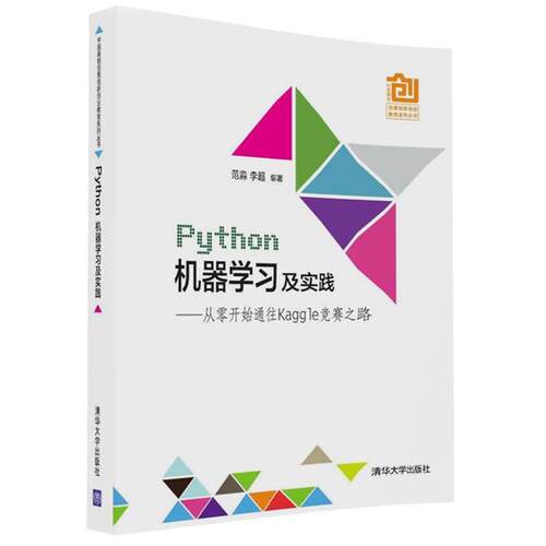 正版图书 Python机器及实践 范淼,李超 编著 清华大学出版社