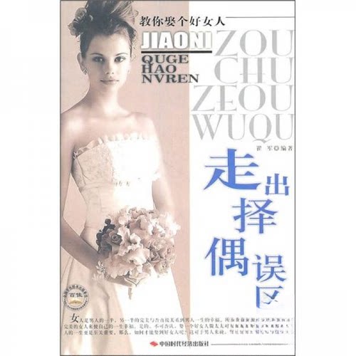 正版新书 走出择偶误区----教你娶个好女人 翟军  著 中国时代经济出版社