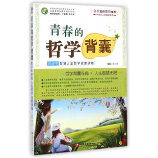 正版新书 青春的哲学背囊(青少年智慧人生哲学启蒙读物)/中学生人文阅读系列 9787549938841 江苏教育