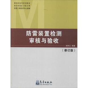 置检测审核与验收 防装 修订版 9787502958855 社 正版 气象出版 二