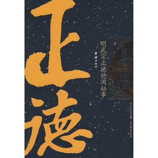 正版新书 明武宗正德艳闻秘事/高阳作品集之九 9787801309396 团结出版社