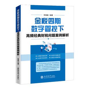 正版新书 金税四期数字管控下高频经典财税问题案例解析 9787542970091 立信会计