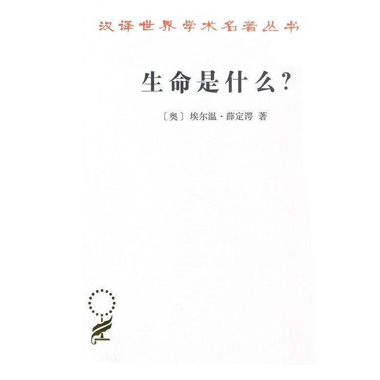 正版新书 生命是什么？（汉译名著本17）/汉译世界学术名著丛书 9787100164306 商务印书馆