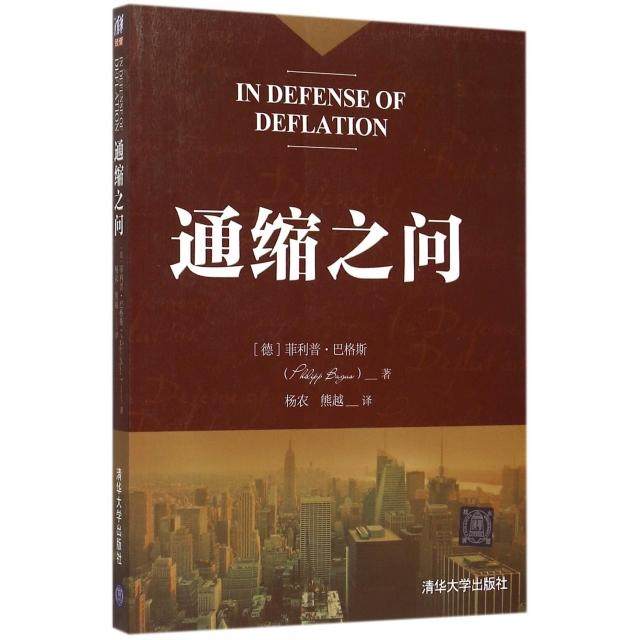 正版新书 通缩之问 9787302413653 清华大学