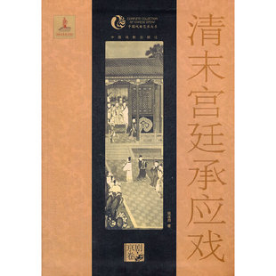 正版新书 清末宫廷承应戏/中国戏曲艺术大系 9787104036173 中国戏剧
