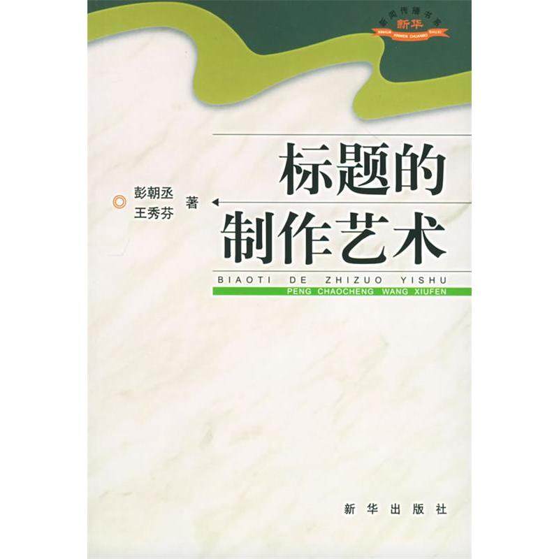 正版新书 标题的制作艺术新华新闻传播书系 9787501169429 新华出版社