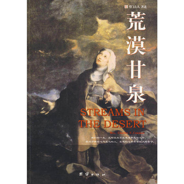正版新书 荒漠甘泉（2-1） 9787802145221 团结出版社