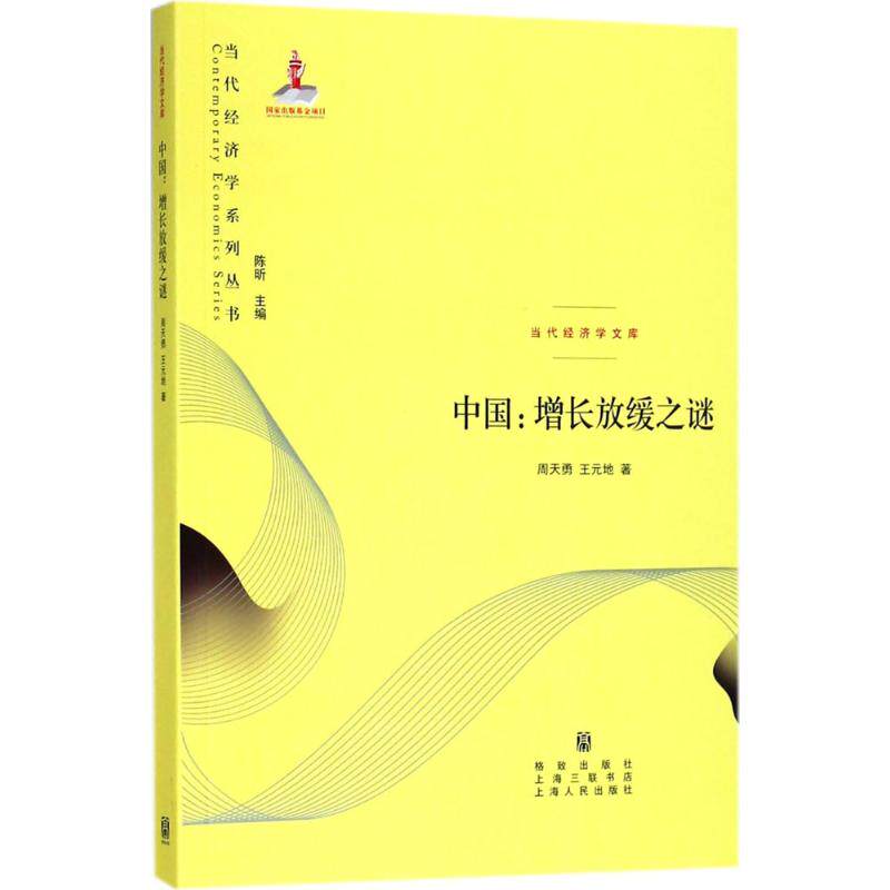 正版新书 中国：增长放缓之谜 9787543228511 格致出版社