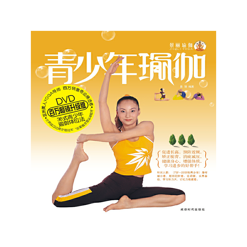 正版新书 景丽青少年瑜伽（书+2VCD） 景丽 0