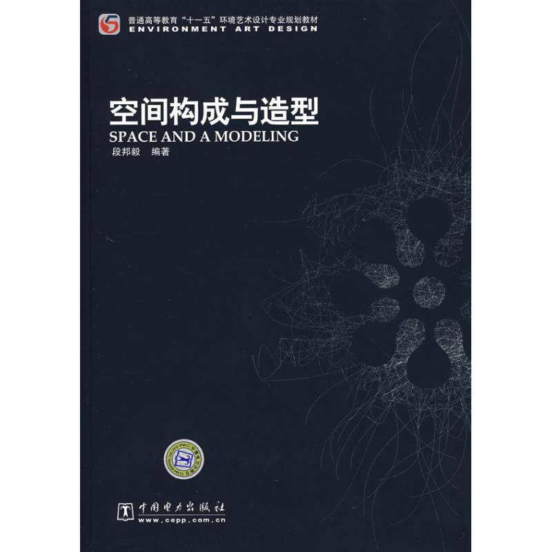 正版图书 普通高等教育&ldquo;十一五&rdquo;环境艺术设计专业规划教材 空间构成与造型 9787508361390 中国电力出版社