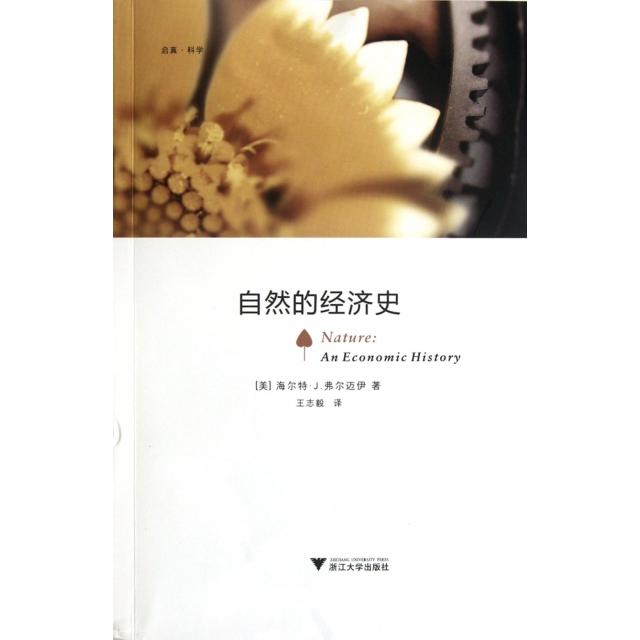 正版新书 自然的经济史 9787308099486 浙江大学出版社
