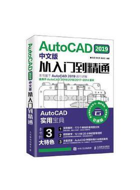 正版新书 AutoCAD2019中文版从入门到精通 9787115506580 人民邮电出版社