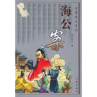正版二手 海公案 9787805468082 三秦出版社