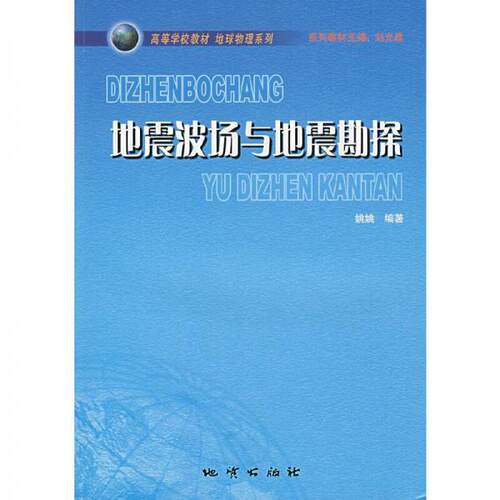 正版新书 地震波场与地震勘探 姚姚  编著 地质出版社
