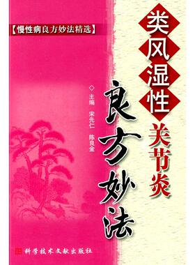 正版新书 类风湿关节炎良方妙法慢病良方妙法 9787502363765 科学技术文献出版社