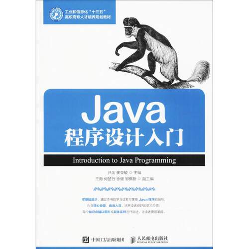 正版新书 Java程序设计入门 尹菡,崔英敏 主编 人民邮电出版社