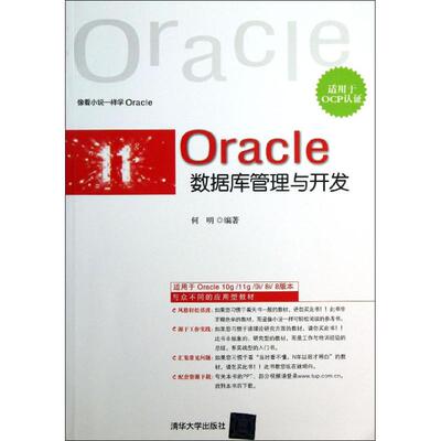 正版新书 Oracle数据库管理与开发：适用于OCP认 9787302309369 清华大学出版社
