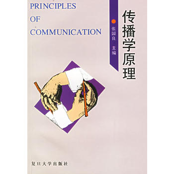 正版二手 传播学原理 9787309015904 复旦大学出版社